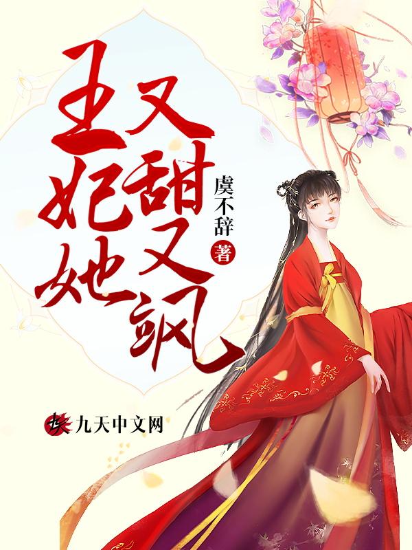 王妃她又甜又飒 王妃她又甜又飒