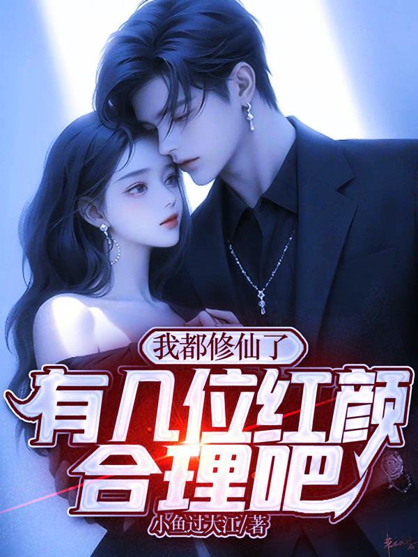 我都修仙了,有几位红颜合理吧 我都修仙了,有几位红颜合理吧