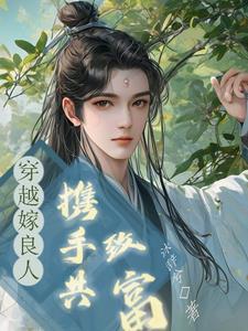 一朝穿成哥儿,嫁良人,共致富 一朝穿成哥儿,嫁良人,共致富