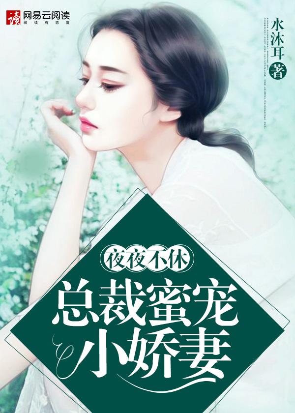 夜夜不休:总裁蜜宠小娇妻 夜夜不休:总裁蜜宠小娇妻
