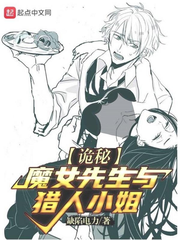 诡秘:魔女先生与猎人小姐 诡秘:魔女先生与猎人小姐