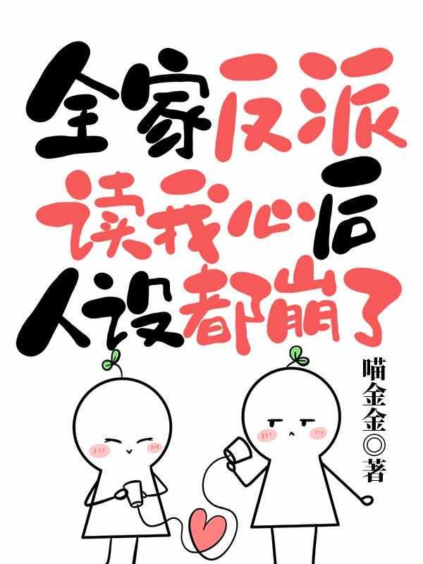 全家反派读我心后,人设都崩了 全家反派读我心后,人设都崩了