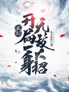 玄幻:开局一身无敌大招 玄幻:开局一身无敌大招