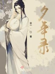 夕年录 夕年录