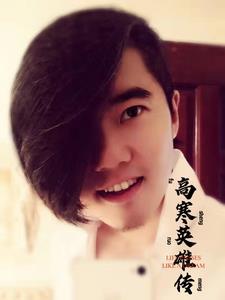 高寒无限自传 高寒无限自传