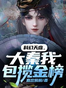科幻天庭,大秦我包揽金榜 科幻天庭,大秦我包揽金榜
