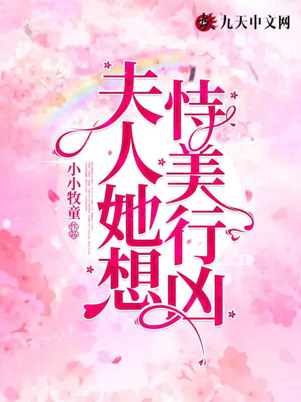 夫人她想恃美行凶 夫人她想恃美行凶