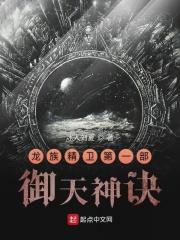 龙族精卫第一部御天神诀 龙族精卫第一部御天神诀