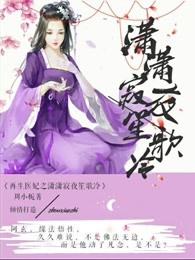 再生医妃:萧萧寂夜笙歌冷 再生医妃:萧萧寂夜笙歌冷