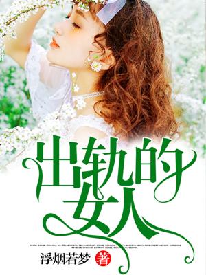 出轨的女人 出轨的女人