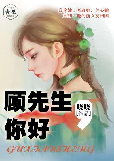 顾先生,你好 顾先生,你好