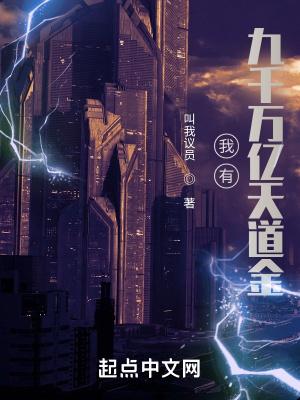 我有九千万亿天道金 我有九千万亿天道金