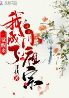 一觉醒来我成了小祖宗 一觉醒来我成了小祖宗