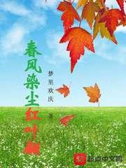 春风染尘红叶翩 春风染尘红叶翩