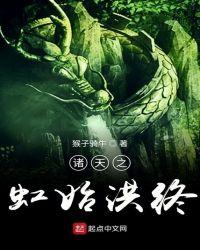 诸天之虹始洪终 诸天之虹始洪终
