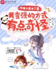 我变强的方式有点奇怪 我变强的方式有点奇怪