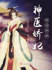 神医娇妃倾国倾城 神医娇妃倾国倾城