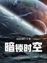 暗锁时空 暗锁时空