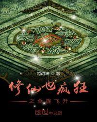 修仙也疯狂之全族飞升 修仙也疯狂之全族飞升