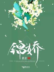 锦娇 锦娇