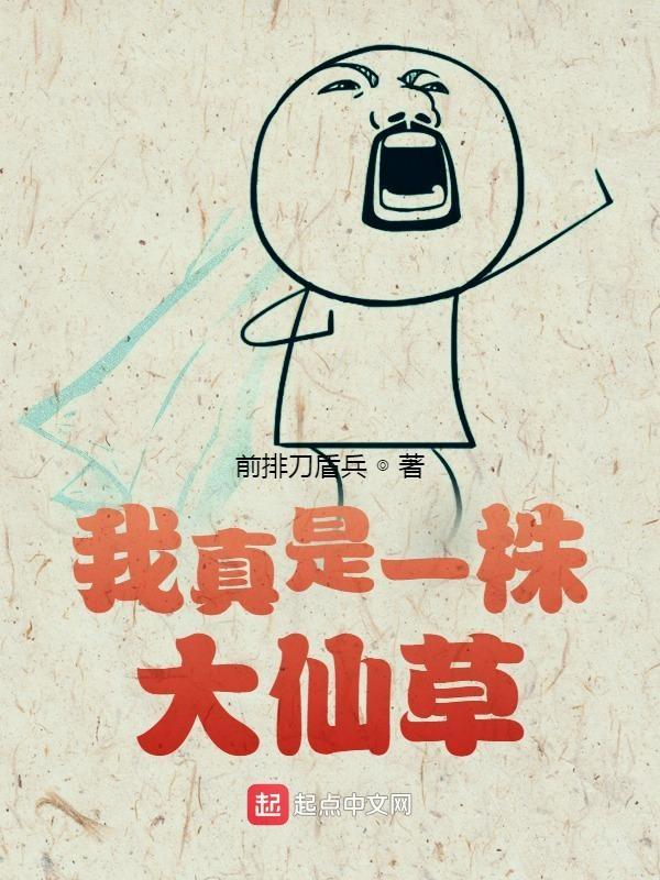 我真是一株大仙草 我真是一株大仙草