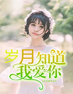 岁月知道我爱你 岁月知道我爱你