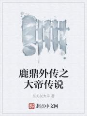 鹿鼎外传之大帝传说 鹿鼎外传之大帝传说