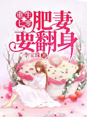 重生七零:肥妻要翻身 重生七零:肥妻要翻身