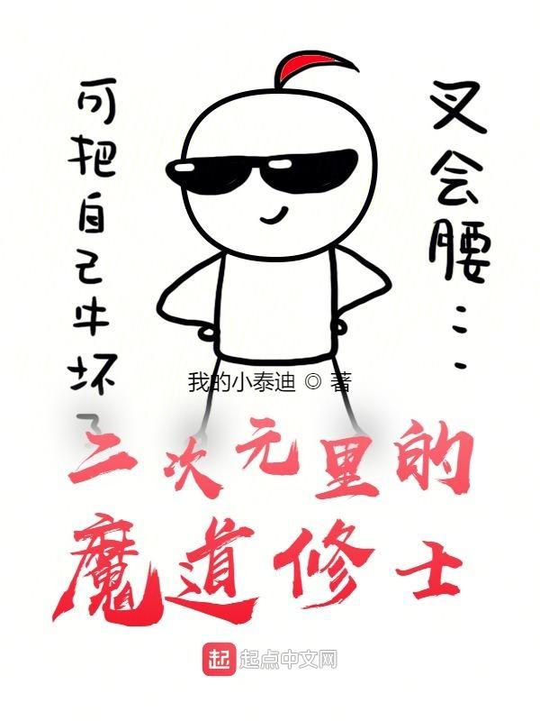 二次元里的魔道修士 二次元里的魔道修士
