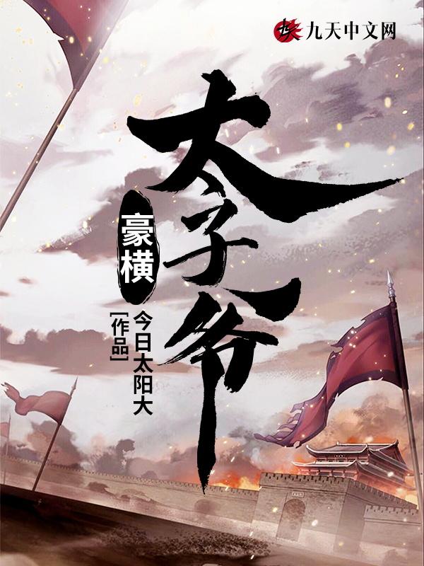 豪横太子爷 豪横太子爷