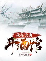 我在大唐开酒馆 我在大唐开酒馆