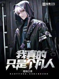 我真的只是个凡人 我真的只是个凡人
