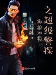重生香江之超级警探 重生香江之超级警探