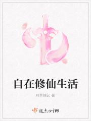 自在修仙生活 自在修仙生活