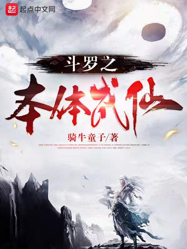 斗罗之本体成仙 斗罗之本体成仙