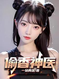 偷香神医 偷香神医