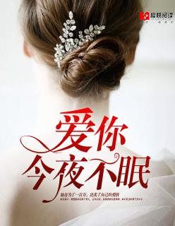 爱你,今夜不眠 爱你,今夜不眠