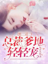 娶一送一:总裁爹地,轻轻宠 娶一送一:总裁爹地,轻轻宠