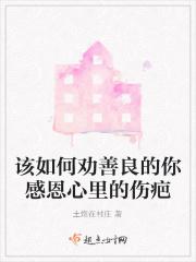 该如何劝善良的你感恩心里的伤疤 该如何劝善良的你感恩心里的伤疤