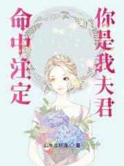 命中注定你是我夫君 命中注定你是我夫君