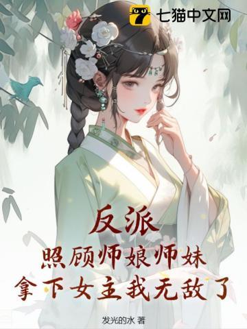 反派:照顾师娘师妹,拿下女主我无敌了 反派:照顾师娘师妹,拿下女主我无敌了