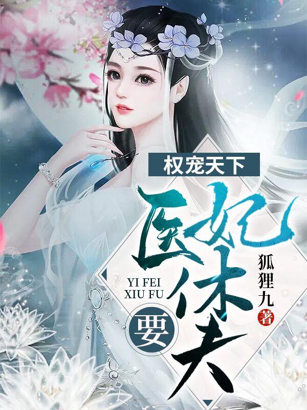 权宠天下冷清欢 权宠天下冷清欢