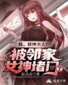 我,邪神大人!被邻家女神堵门了 我,邪神大人!被邻家女神堵门了