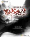 开局零修为的教书先生 开局零修为的教书先生