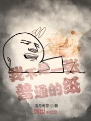 我不是一张普通的纸 我不是一张普通的纸