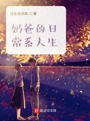 奶爸的日常系人生 奶爸的日常系人生