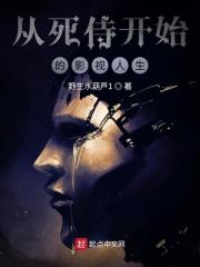从死侍开始的影视人生 从死侍开始的影视人生