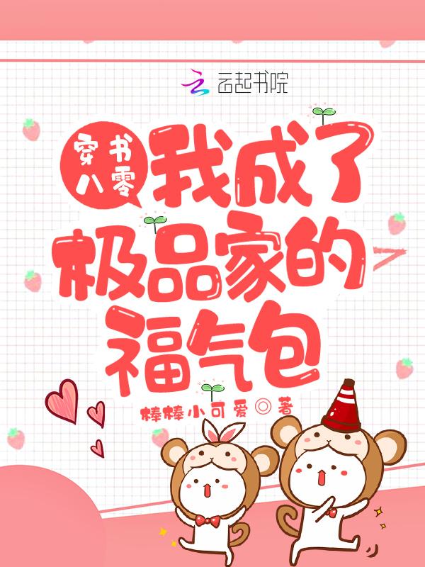 穿书八零:我成了极品家的福气包 穿书八零:我成了极品家的福气包