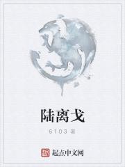 陆离戈 陆离戈