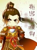 执子之手,拖出去喂狗 执子之手,拖出去喂狗